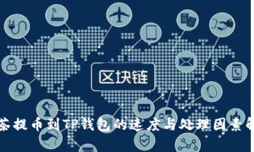 抹茶提币到TP钱包的速度与处理因素解析
