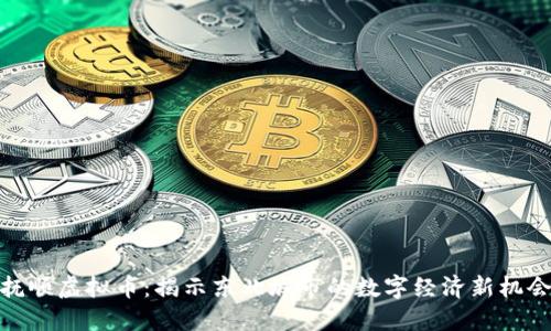 抚顺虚拟币：揭示东北城市的数字经济新机会