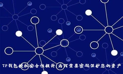 TP钱包授权安全性提升：为何需要密码保护您的资产
