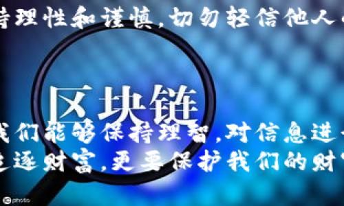   深入揭示虚拟币传销案：从骗局到反思，如何保护自己？ / 
 guanjianci 虚拟币, 传销, 投资骗局, 财务安全 /guanjianci 

引言：虚拟币的兴起和诱惑
近年来，虚拟币的迅速崛起吸引了众多投资者的目光。从比特币到以太坊，其波动不定的市场以及潜在的丰厚回报让许多人心潮澎湃。与此同时，这个新兴领域也滋生出了各种形式的骗局，尤其是传销项目，令大众网友防不胜防。
许多人对虚拟货币了解不深，正是这种无知被不法分子利用，导致了金额巨大的投资损失。在这个科技飞速发展的时代，警惕虚拟币传销案不仅关乎个人财务安全，还是保护自己和他人的一种责任。

虚拟币传销的运作机制
虚拟币传销常常以高度复杂的术语和引人入胜的概念进行包装，以掩盖其真实的性质。传销模式通常要求参与者通过推荐新成员加入来获取佣金，而不是通过销售实际的产品或服务赚钱。对于刚踏入虚拟币世界的投资者来说，这种模式似乎充满了合法性和吸引力。
参与者通常需要支付一定的资金作为“投资”，这部分资金不仅没有任何保障，反而会被新加入的投资者的资金所支撑。这种形式的金字塔结构在法律上是不被允许的，但它的隐蔽性让许多人在不知情的情况下陷入其中。

识别典型的虚拟币传销案
虽然虚拟币传销案形式多样，但有几个典型特征可以帮助我们识别此类骗局。首先，宣传材料通常会夸大潜在的投资回报。例如，某些项目声称能够在短时间内带来数倍的收益，这往往是不切实际的。
其次，这些项目往往会强调社交网络的力量，鼓励参与者通过邀请更多的人加入来提高收益。这种方式与传统的多层次营销（MLM）非常相似。“加入我们，你也能致富”的口号最能吸引对快速收入渴望的投资者。
最后，缺乏透明度是虚拟币传销案的又一个特征。许多项目不会公开其资金流向、公司背景或团队构成等信息，让投资者处于一片模糊和风险之中。

案例分析：某著名虚拟币传销案
在某著名的虚拟币传销案中，参与者被吸引去投资一款名为“虚拟财富”的虚拟币。这个项目声称只要投资者缴纳一定的入会费用，便可获得极高的投资回报。同时，他们也强调了几位“成功投资者”的案例，展示了投资短时间内翻倍的收益。
为了扩大影响力，这个项目在社交媒体上投放了大量广告，利用“财富自由”的主题吸引了无数关注者。随着参与者数量的增加，初期的投资者确实获得了一部分收益，而这也进一步强化了后来的投资者的信心。
然而，随着越来越多的人进入这个项目，最终却难逃崩盘的命运。没有实际支撑的虚拟币最终面临流失，投机者们发现自己投资的资产一瞬间变为一文不值，整个金字塔因此轰然倒塌，数千人因此背负巨额的经济损失。

造成的影响与风险
虚拟币传销案不仅影响了参与者的财务状况，还对整个虚拟币投资市场造成了严重的信任危机。很多合法的虚拟币项目因这些骗局而受到波及，使得公众对虚拟货币的信任度逐渐下降。
此外，这类骗局还让很多人对新兴科技的探索产生怀疑。虚拟币本身带有高风险，然而当风险与传销结合时，更是无疑给投资者带来了双重打击。法律上、经济上、乃至心理上，不少投资者纷纷陷入困境。

如何保护自己：投资者须知
保护自身资产安全，投资者需具备一套自己的风险评估机制。首先，做好研究是至关重要的，了解项目背后的技术、团队以及其盈利模式。对项目的白皮书进行深入分析，关注其市场应用功能，确保其是一个透明且合法的项目。
其次，不被高额回报所诱惑也是投资者需要自觉遵循的重要原则。过于美好的回报往往是骗局的前奏。实际投资中，保持理性和谨慎，切勿轻信他人的宣传。
此外，参与社交群组时，也要注意甄别和筛选，避免被不法分子利用。如若发现任何可疑信息，应及时报警并停下投资。

结语：理智投资，远离骗局
在虚拟货币世界中，保持清醒的头脑是极其重要的。虚拟币传销案如同一场梦魇，让无数投资者陷入财务危机，但只要我们能够保持理智，对信息进行深入分析，就能有效避免其中的风险。
经过反思，每位投资者都应认真审视自己的投资决策，警惕那些利用人性弱点进行设计的骗局。未来，我们需要不仅要追逐财富，更要保护我们的财富。这一切都始于知晓和觉醒。