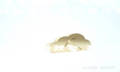   深入揭示虚拟币传销案：从骗局到反思，如何保护自己？ / 
 guanjianci 虚拟币, 传销, 投资骗局, 财务安全 /guanjianci 

引言：虚拟币的兴起和诱惑
近年来，虚拟币的迅速崛起吸引了众多投资者的目光。从比特币到以太坊，其波动不定的市场以及潜在的丰厚回报让许多人心潮澎湃。与此同时，这个新兴领域也滋生出了各种形式的骗局，尤其是传销项目，令大众网友防不胜防。
许多人对虚拟货币了解不深，正是这种无知被不法分子利用，导致了金额巨大的投资损失。在这个科技飞速发展的时代，警惕虚拟币传销案不仅关乎个人财务安全，还是保护自己和他人的一种责任。

虚拟币传销的运作机制
虚拟币传销常常以高度复杂的术语和引人入胜的概念进行包装，以掩盖其真实的性质。传销模式通常要求参与者通过推荐新成员加入来获取佣金，而不是通过销售实际的产品或服务赚钱。对于刚踏入虚拟币世界的投资者来说，这种模式似乎充满了合法性和吸引力。
参与者通常需要支付一定的资金作为“投资”，这部分资金不仅没有任何保障，反而会被新加入的投资者的资金所支撑。这种形式的金字塔结构在法律上是不被允许的，但它的隐蔽性让许多人在不知情的情况下陷入其中。

识别典型的虚拟币传销案
虽然虚拟币传销案形式多样，但有几个典型特征可以帮助我们识别此类骗局。首先，宣传材料通常会夸大潜在的投资回报。例如，某些项目声称能够在短时间内带来数倍的收益，这往往是不切实际的。
其次，这些项目往往会强调社交网络的力量，鼓励参与者通过邀请更多的人加入来提高收益。这种方式与传统的多层次营销（MLM）非常相似。“加入我们，你也能致富”的口号最能吸引对快速收入渴望的投资者。
最后，缺乏透明度是虚拟币传销案的又一个特征。许多项目不会公开其资金流向、公司背景或团队构成等信息，让投资者处于一片模糊和风险之中。

案例分析：某著名虚拟币传销案
在某著名的虚拟币传销案中，参与者被吸引去投资一款名为“虚拟财富”的虚拟币。这个项目声称只要投资者缴纳一定的入会费用，便可获得极高的投资回报。同时，他们也强调了几位“成功投资者”的案例，展示了投资短时间内翻倍的收益。
为了扩大影响力，这个项目在社交媒体上投放了大量广告，利用“财富自由”的主题吸引了无数关注者。随着参与者数量的增加，初期的投资者确实获得了一部分收益，而这也进一步强化了后来的投资者的信心。
然而，随着越来越多的人进入这个项目，最终却难逃崩盘的命运。没有实际支撑的虚拟币最终面临流失，投机者们发现自己投资的资产一瞬间变为一文不值，整个金字塔因此轰然倒塌，数千人因此背负巨额的经济损失。

造成的影响与风险
虚拟币传销案不仅影响了参与者的财务状况，还对整个虚拟币投资市场造成了严重的信任危机。很多合法的虚拟币项目因这些骗局而受到波及，使得公众对虚拟货币的信任度逐渐下降。
此外，这类骗局还让很多人对新兴科技的探索产生怀疑。虚拟币本身带有高风险，然而当风险与传销结合时，更是无疑给投资者带来了双重打击。法律上、经济上、乃至心理上，不少投资者纷纷陷入困境。

如何保护自己：投资者须知
保护自身资产安全，投资者需具备一套自己的风险评估机制。首先，做好研究是至关重要的，了解项目背后的技术、团队以及其盈利模式。对项目的白皮书进行深入分析，关注其市场应用功能，确保其是一个透明且合法的项目。
其次，不被高额回报所诱惑也是投资者需要自觉遵循的重要原则。过于美好的回报往往是骗局的前奏。实际投资中，保持理性和谨慎，切勿轻信他人的宣传。
此外，参与社交群组时，也要注意甄别和筛选，避免被不法分子利用。如若发现任何可疑信息，应及时报警并停下投资。

结语：理智投资，远离骗局
在虚拟货币世界中，保持清醒的头脑是极其重要的。虚拟币传销案如同一场梦魇，让无数投资者陷入财务危机，但只要我们能够保持理智，对信息进行深入分析，就能有效避免其中的风险。
经过反思，每位投资者都应认真审视自己的投资决策，警惕那些利用人性弱点进行设计的骗局。未来，我们需要不仅要追逐财富，更要保护我们的财富。这一切都始于知晓和觉醒。