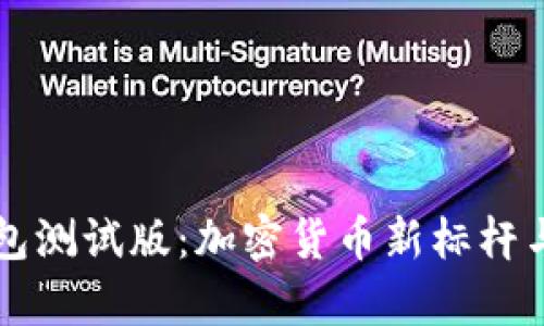 深入剖析TP钱包测试版：加密货币新标杆与创新功能解析