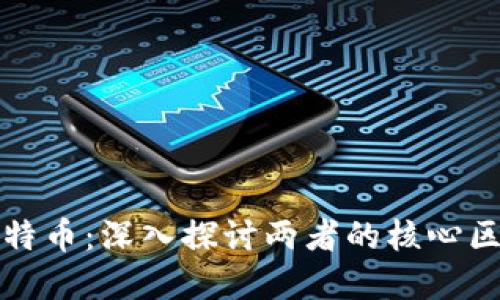 虚拟地块与比特币：深入探讨两者的核心区别与市场价值