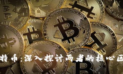 虚拟地块与比特币：深入探讨两者的核心区别与市场价值