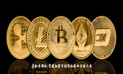 虚拟币期权：掌握加密市场新机遇的关键工具