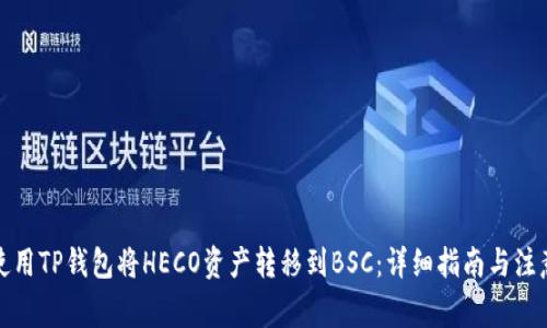 如何使用TP钱包将HECO资产转移到BSC：详细指南与注意事项