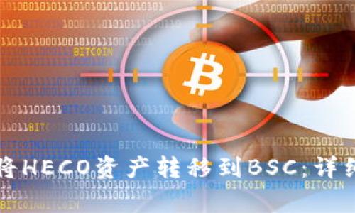 如何使用TP钱包将HECO资产转移到BSC：详细指南与注意事项