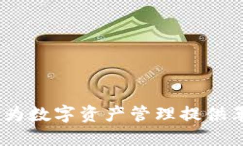 TP钱包企业版：为数字资产管理提供革命性解决方案