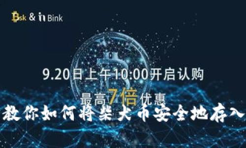 一步步教你如何将柴犬币安全地存入TP钱包