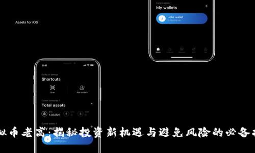 虚拟币老高：揭秘投资新机遇与避免风险的必备指南
