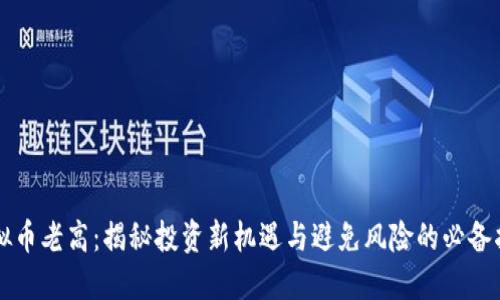 虚拟币老高：揭秘投资新机遇与避免风险的必备指南