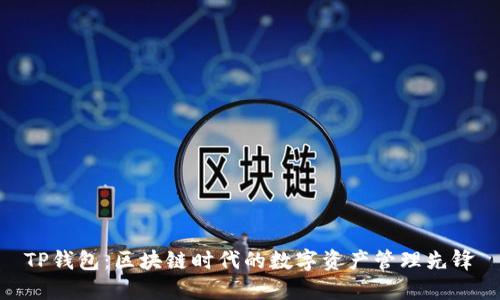 TP钱包：区块链时代的数字资产管理先锋