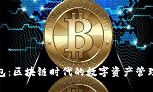 TP钱包：区块链时代的数字资产管理先锋