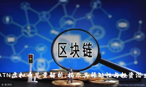 ATN虚拟币总量解析：揭示其稀缺性与投资潜力