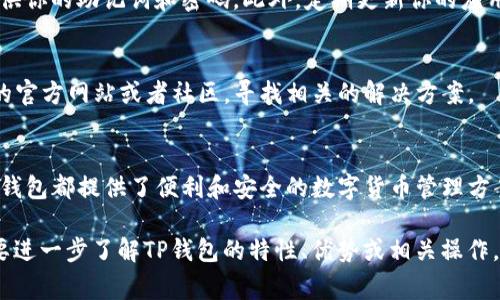 创建TP钱包（TokenPocket）相对简单，以下是详细的步骤指南。TP钱包是一款多链数字货币钱包，支持多种区块链资产的管理，用户体验也非常友好。在开始之前，请确保你有稳定的网络连接，并且选择一个安全的环境进行操作。

1. 下载TP钱包
首先，你需要在你的移动设备上下载TP钱包的应用程序。TP钱包在Android和iOS系统上都有提供。你可以前往markGoogle Play商店/mark或者markApple App Store/mark搜索“TokenPocket”进行下载。

2. 安装应用程序
下载完成后，点击安装按钮，完成应用程序的安装。这个过程只需几秒钟，大部分用户不会遇到技术问题。当你看到TP钱包的图标出现在你的设备主屏幕上时，说明应用程序已经成功安装。

3. 创建新钱包
打开TP钱包应用后，你将看到一个欢迎界面。选择“创建新钱包”选项。此时，应用会引导你创建一个新的钱包地址，供你存储和管理数字资产。

4. 设置钱包密码
选择一个安全且容易记住的密码是非常重要的。输入密码后，请确认输入无误。系统会提示你记住这个密码，因为一旦丢失，你将无法找回钱包中的资产。为了确保安全，建议你使用字母、数字和特殊字符的组合。

5. 备份助记词
TP钱包在创建新钱包时，会生成一组助记词（通常由12个或24个单词组成）。这组助记词是你找回钱包的唯一方式，务必要妥善保存。建议你将助记词写在纸上，存放在安全的地方，不要将其保存于手机或电脑中以防被盗。

6. 确认助记词
在备份助记词后，TP钱包会要求你重新输入助记词，以确认你已正确记录。这一步骤确保你的备份是准确的，否则在需要找回钱包时可能会遭遇麻烦。

7. 完成创建
当你成功确认助记词后，钱包将完成创建。你将进入用户主界面，在这里你可以看到你的资产余额、交易记录等信息。TP钱包的界面友好，功能齐全，很容易上手。

8. 添加数字资产
成功创建钱包后，你可以通过“添加资产”功能将各种数字货币添加到你的钱包中。TP钱包支持多种主流的加密资产，如比特币、以太坊以及多种代币。只需搜索你要添加的资产，点击“添加”即可。

9. 转账和接收数字货币
在TP钱包中，进行转账和接收数字货币非常简单。选择资产后，点击“转账”输入对方地址和金额。确认无误后，快速完成交易。同样，接收数字货币时，可以分享你的钱包地址或扫描对方的二维码。

10. 安全操作提示
在使用TP钱包的过程中，安全始终是第一位的。请确保不随意点击不明链接，不向陌生人提供你的助记词和密码。此外，定期更新你的应用版本，以防止安全漏洞。

11. 常见问题处理
如在使用TP钱包的过程中遇到问题，TP团队提供了详细的帮助文档和客服支持。访问他们的官方网站或者社区，寻找相关的解决方案。

总结
创建TP钱包的过程非常直观，适合各种技术程度的用户。无论是个人使用还是小型投资，TP钱包都提供了便利和安全的数字货币管理方案。希望这份教程能帮助到你，祝你在数字货币世界中顺利前行！

这个详细的创建教程包含了从下载到安全使用的各个步骤，希望能全面帮助到你。若你需要进一步了解TP钱包的特性、优势或相关操作，随时可以再询问。