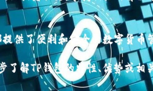 创建TP钱包（TokenPocket）相对简单，以下是详细的步骤指南。TP钱包是一款多链数字货币钱包，支持多种区块链资产的管理，用户体验也非常友好。在开始之前，请确保你有稳定的网络连接，并且选择一个安全的环境进行操作。

1. 下载TP钱包
首先，你需要在你的移动设备上下载TP钱包的应用程序。TP钱包在Android和iOS系统上都有提供。你可以前往markGoogle Play商店/mark或者markApple App Store/mark搜索“TokenPocket”进行下载。

2. 安装应用程序
下载完成后，点击安装按钮，完成应用程序的安装。这个过程只需几秒钟，大部分用户不会遇到技术问题。当你看到TP钱包的图标出现在你的设备主屏幕上时，说明应用程序已经成功安装。

3. 创建新钱包
打开TP钱包应用后，你将看到一个欢迎界面。选择“创建新钱包”选项。此时，应用会引导你创建一个新的钱包地址，供你存储和管理数字资产。

4. 设置钱包密码
选择一个安全且容易记住的密码是非常重要的。输入密码后，请确认输入无误。系统会提示你记住这个密码，因为一旦丢失，你将无法找回钱包中的资产。为了确保安全，建议你使用字母、数字和特殊字符的组合。

5. 备份助记词
TP钱包在创建新钱包时，会生成一组助记词（通常由12个或24个单词组成）。这组助记词是你找回钱包的唯一方式，务必要妥善保存。建议你将助记词写在纸上，存放在安全的地方，不要将其保存于手机或电脑中以防被盗。

6. 确认助记词
在备份助记词后，TP钱包会要求你重新输入助记词，以确认你已正确记录。这一步骤确保你的备份是准确的，否则在需要找回钱包时可能会遭遇麻烦。

7. 完成创建
当你成功确认助记词后，钱包将完成创建。你将进入用户主界面，在这里你可以看到你的资产余额、交易记录等信息。TP钱包的界面友好，功能齐全，很容易上手。

8. 添加数字资产
成功创建钱包后，你可以通过“添加资产”功能将各种数字货币添加到你的钱包中。TP钱包支持多种主流的加密资产，如比特币、以太坊以及多种代币。只需搜索你要添加的资产，点击“添加”即可。

9. 转账和接收数字货币
在TP钱包中，进行转账和接收数字货币非常简单。选择资产后，点击“转账”输入对方地址和金额。确认无误后，快速完成交易。同样，接收数字货币时，可以分享你的钱包地址或扫描对方的二维码。

10. 安全操作提示
在使用TP钱包的过程中，安全始终是第一位的。请确保不随意点击不明链接，不向陌生人提供你的助记词和密码。此外，定期更新你的应用版本，以防止安全漏洞。

11. 常见问题处理
如在使用TP钱包的过程中遇到问题，TP团队提供了详细的帮助文档和客服支持。访问他们的官方网站或者社区，寻找相关的解决方案。

总结
创建TP钱包的过程非常直观，适合各种技术程度的用户。无论是个人使用还是小型投资，TP钱包都提供了便利和安全的数字货币管理方案。希望这份教程能帮助到你，祝你在数字货币世界中顺利前行！

这个详细的创建教程包含了从下载到安全使用的各个步骤，希望能全面帮助到你。若你需要进一步了解TP钱包的特性、优势或相关操作，随时可以再询问。