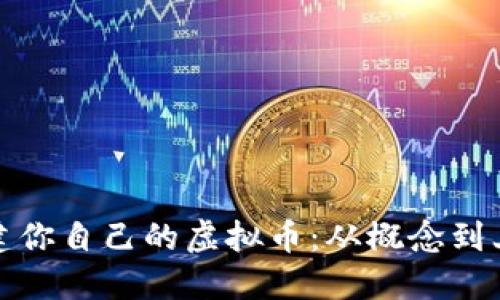如何轻松创建你自己的虚拟币：从概念到上线的全攻略