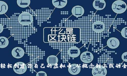如何轻松创建你自己的虚拟币：从概念到上线的全攻略