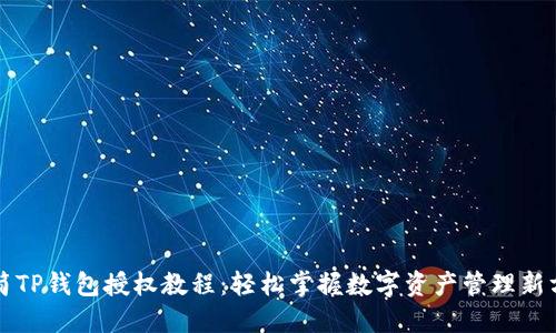 极简TP钱包授权教程：轻松掌握数字资产管理新方式
