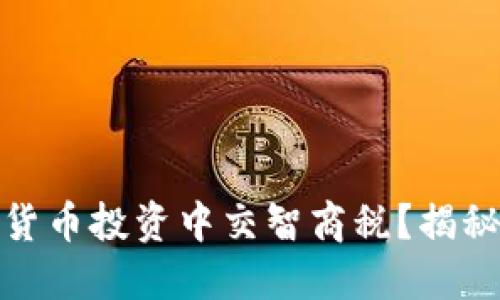 如何避免在虚拟货币投资中交智商税？揭秘高收益投资策略