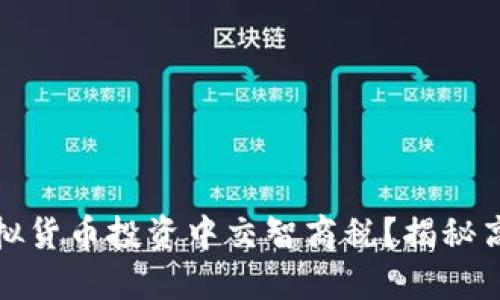 如何避免在虚拟货币投资中交智商税？揭秘高收益投资策略