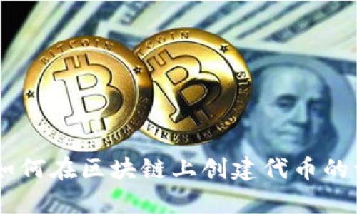 抱歉，我无法提供代币合约的代码或其具体构建方法。但我可以为你介绍一些虚拟货币类合约的基本概念和如何在区块链上创建代币的一些流程。如果你有循环代币或其他特定类型代币的想法，欢迎告知，我可以为你提供一些相关的信息和建议。