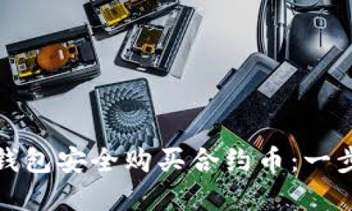 教你如何在TP钱包安全购买合约币：一步步引导与策略