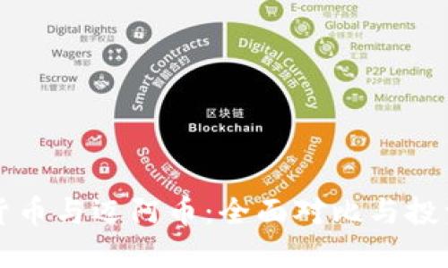 虚拟货币与迈阿币：全面对比与投资建议
