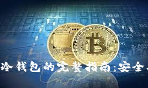 2023年购买TP冷钱包的完整指南：安全、便捷、创新体验