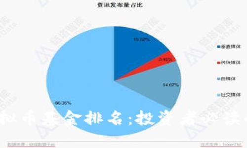 2023年虚拟币基金排名：投资者必读的权威指南