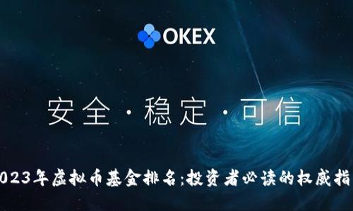 2023年虚拟币基金排名：投资者必读的权威指南