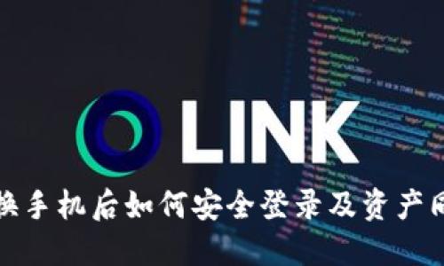 TP钱包换手机后如何安全登录及资产同步详解