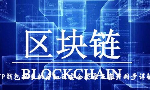 TP钱包换手机后如何安全登录及资产同步详解