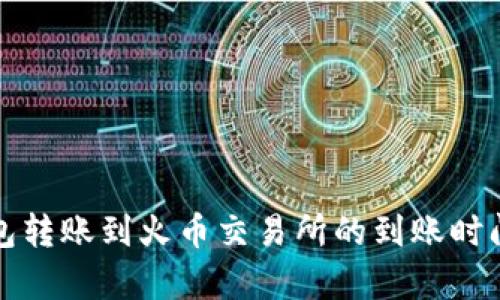 TP钱包转账到火币交易所的到账时间解析