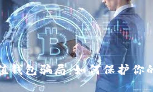 揭穿虚拟币升值钱包骗局：如何保护你的资产不受侵害