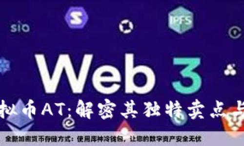 探索虚拟币AT：解密其独特卖点与创新点