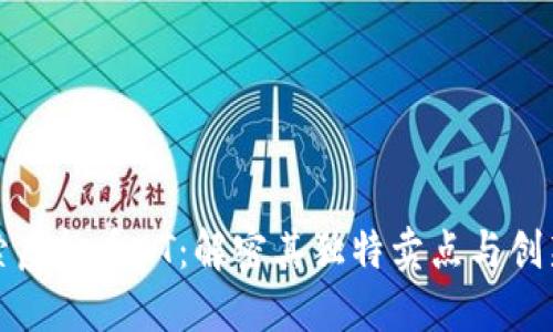 探索虚拟币AT：解密其独特卖点与创新点