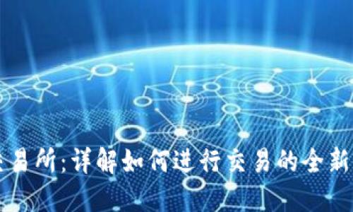 TP交易所：详解如何进行交易的全新指引
