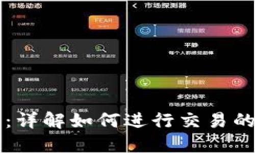 TP交易所：详解如何进行交易的全新指引