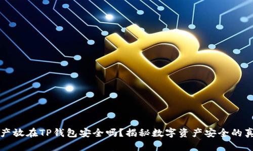 资产放在TP钱包安全吗？揭秘数字资产安全的真相