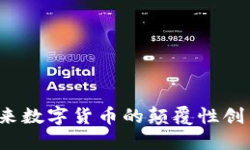 探索VCAT：未来数字货币的颠覆性创新与潜在价值