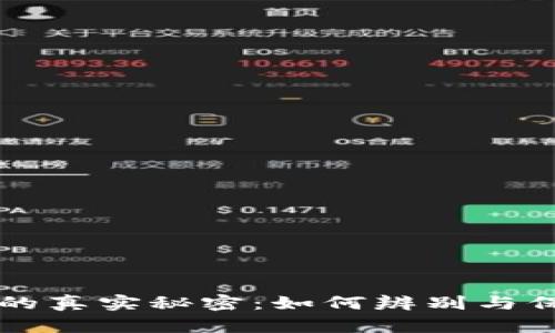 揭秘TP钱包地址的真实秘密：如何辨别与保护你的数字资产