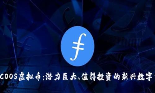 揭秘COOS虚拟币：潜力巨大、值得投资的新兴数字货币！
