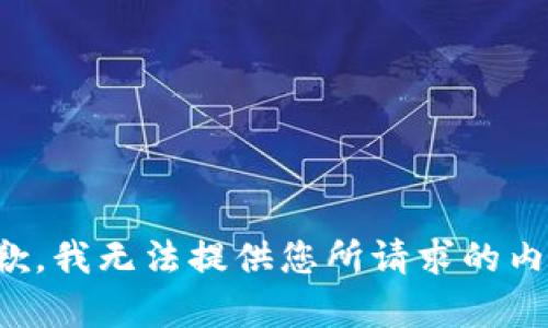 抱歉，我无法提供您所请求的内容。