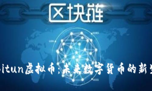 揭秘Bitun虚拟币：未来数字货币的新生力量