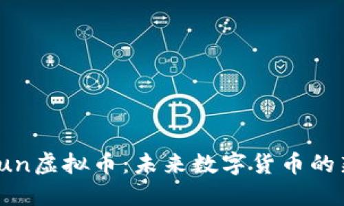揭秘Bitun虚拟币：未来数字货币的新生力量