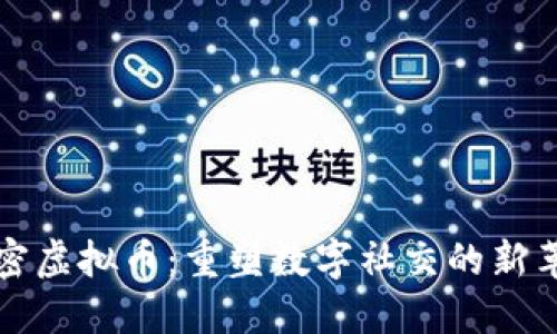 亲密虚拟币：重塑数字社交的新革命