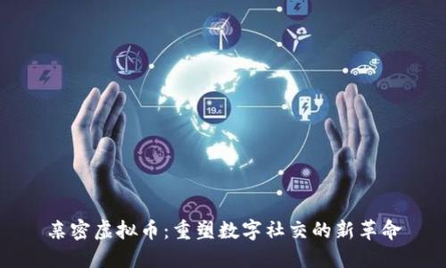 亲密虚拟币：重塑数字社交的新革命