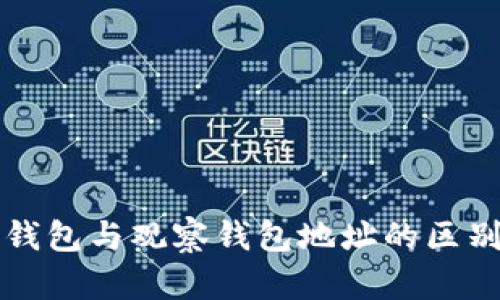 TP冷钱包与观察钱包地址的区别解析