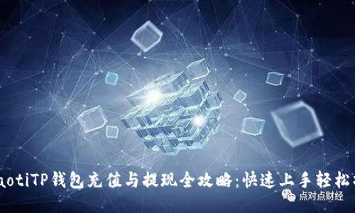 hibaotiTP钱包充值与提现全攻略：快速上手轻松操作